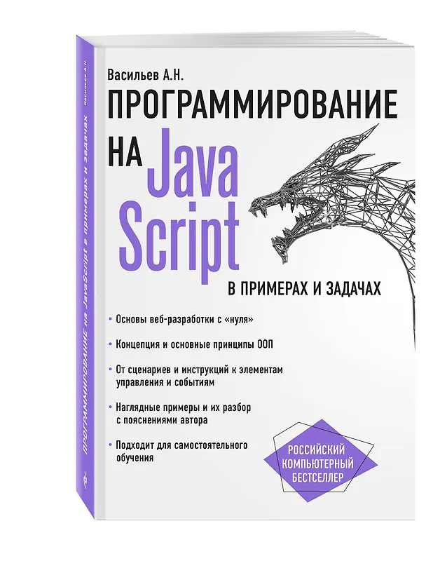 Книга JavaScript в примерах и задачах (Алексей Васильев) — 4