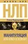 НЛП: манипуляция или ключ к успеху? — 2954222 — 1