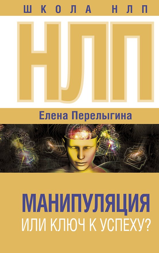 Книга НЛП: манипуляция или ключ к успеху? (Елена Перелыгина) — 1
