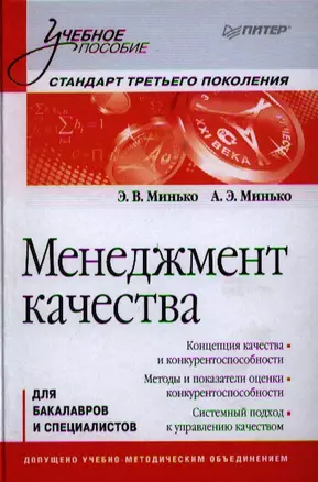 Менеджмент качества: Учебное пособие. Стандарт третьего поколения. — 7326393 — 1