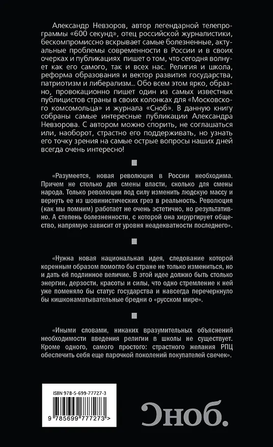 Книга Отставка господа бога. Зачем России православие? (Александр Невзоров) — 2