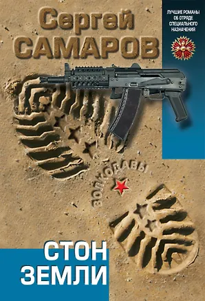 Книга Стон земли (Сергей Самаров)