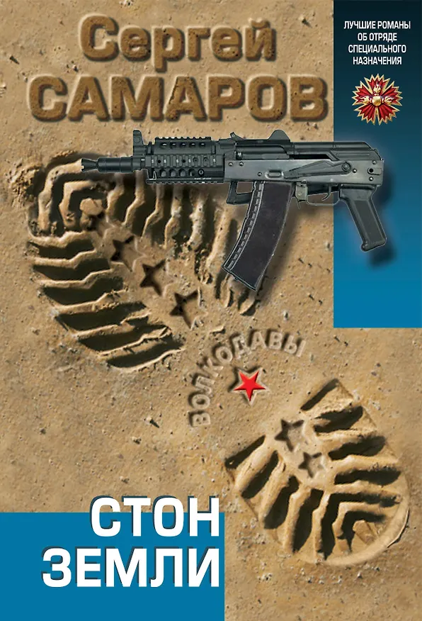 Книга Стон земли (Сергей Самаров) — 1