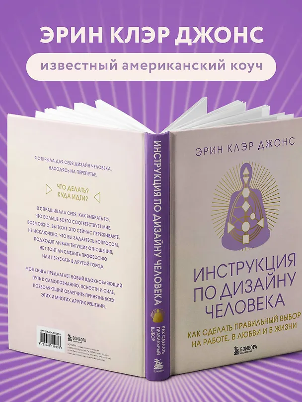 Книга Инструкция по Дизайну Человека. Как сделать правильный выбор на работе, в любви и в жизни. (Эрин Клэр Джонс) — 9