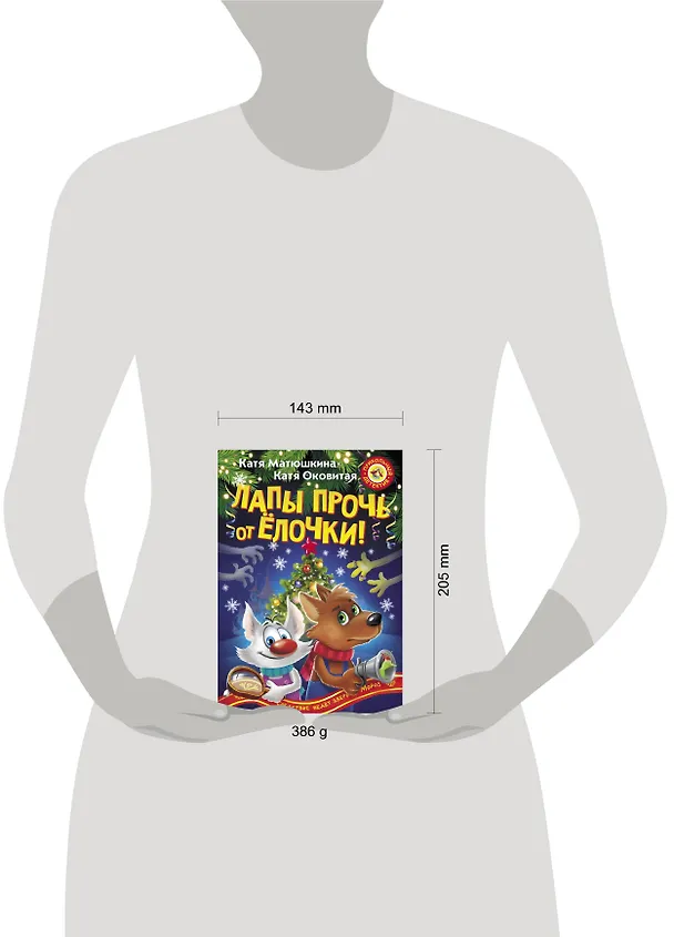 Книга Лапы прочь от ёлочки! (Екатерина Матюшкина) — 4