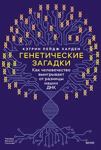 Генетические загадки. Как человечество выигрывает от разницы наших ДНК