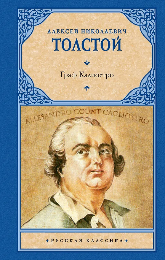 Книга Граф Калиостро (Алексей Толстой) — 1