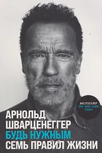 Будь нужным: Семь правил жизни