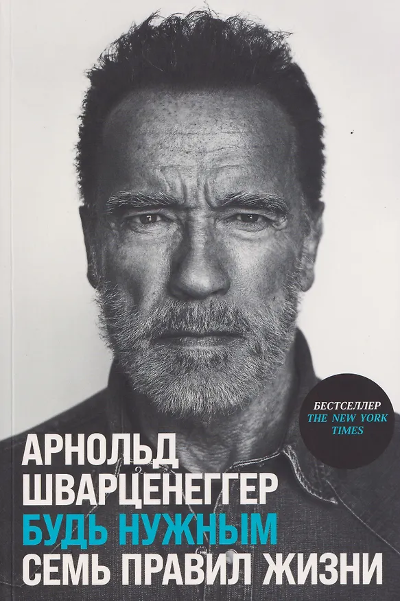 Книга Будь нужным: Семь правил жизни (Арнольд Шварценеггер) — 1