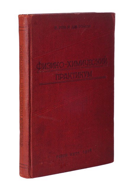 

Физико-химический практикум