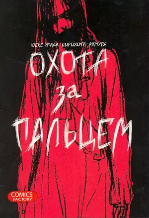 Охота за пальцем. (Oyayubisagashi). Манга — 2216363 — 1