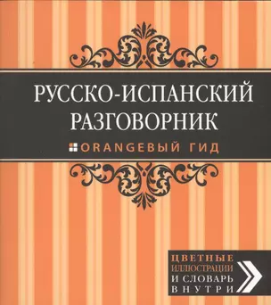 Русско-испанский разговорник — 2411998 — 1