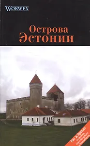 Острова Эстонии: Путеводитель.