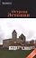 Острова Эстонии: Путеводитель. — 2522875 — 1