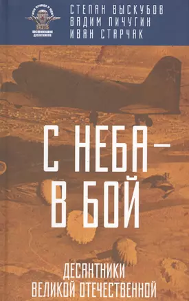 С неба — в бой. Десантники Великой Отечественной — 2654284 — 1