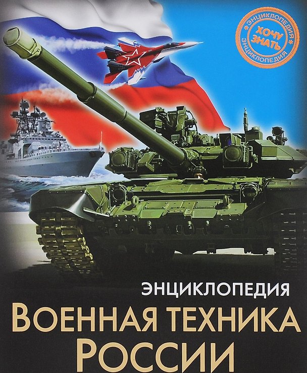 Книга Военная техника России () — 1