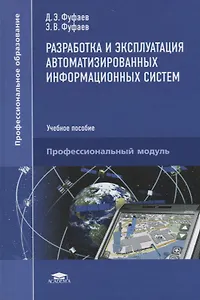 Разработка и эксплуатация автоматизированных информационных систем Уч. пос. (6 изд.) (ПО) Фуфаев (ФГ