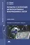 Разработка и эксплуатация автоматизированных информационных систем Уч. пос. (6 изд.) (ПО) Фуфаев (ФГ — 2678493 — 1