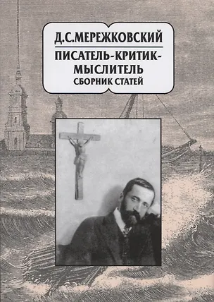 Книга Д.С. Мережковский: писатель-критик-мыслитель. Сборник статей ()