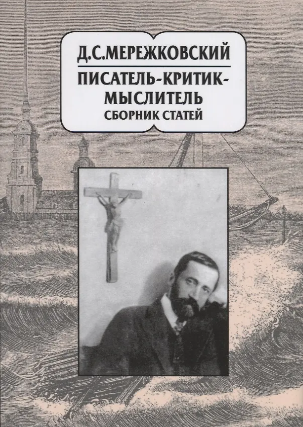 Книга Д.С. Мережковский: писатель-критик-мыслитель. Сборник статей () — 1