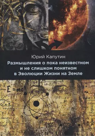 Размышления о пока неизвестном и не слишком понятном в Эволюции Жизни на Земле — 2788655 — 1