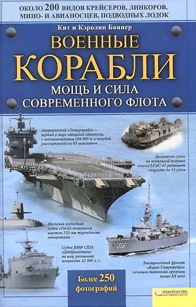 Книга Военные корабли. Мощь и сила современного флота / Боннер К.и К ()