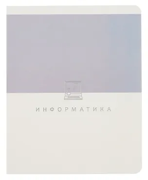 Тетрадь предметная «Shades. Информатика» 48 листов в клетку, со справочными материалами - Listoff 3092657