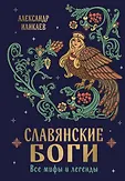 Мифы и легенды народов мира