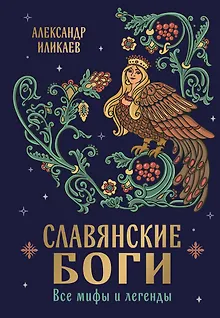 Славянские боги. Все мифы и легенды