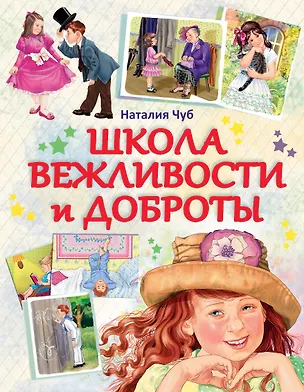 Книга Школа вежливости и доброты (Наталия Чуб)