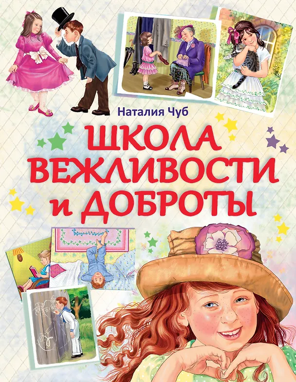 Книга Школа вежливости и доброты (Наталия Чуб) — 1
