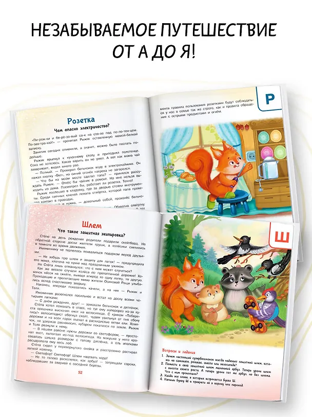Книга Азбука безопасности (А. Лисицкая, Сергей Киселев) — 9