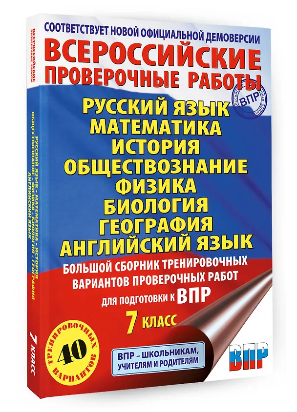 Книга Большой сборник вариантов проверочных работ для подготовки к ВПР. 7 класс. 40 вариантов. Русс. яз. Матем. Истор. Обществ. Физ. Био. Географ. Англ. яз. (Людмила Степанова, Пётр Баранов, Вера Сорокина) — 4