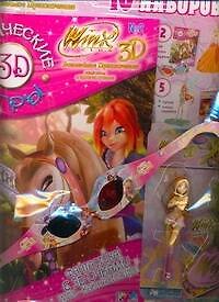 Книга WinX 3D Волшебное приключение № 2 (Аст) () — 1