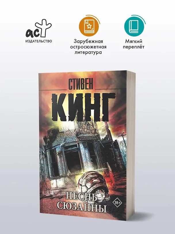 Книга Песнь Сюзанны: из цикла "Темная Башня" : роман (Стивен Кинг) — 4