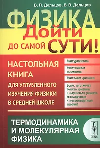Физика: дойти до самой сути! Настольная книга для углубленного изучения физики в средней школе: Терм