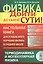Физика: дойти до самой сути! Настольная книга для углубленного изучения физики в средней школе: Терм — 2568446 — 1