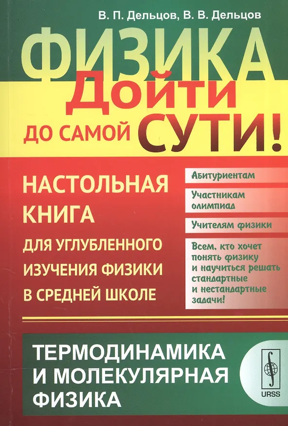 Книга Физика: дойти до самой сути! Термодинамика и молекулярная физика. Настольная книга для углубленного изучения физики в средней школе (Виктор Дельцов) — 1