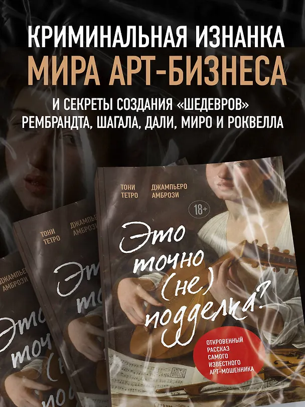Книга Это точно не подделка? Откровенный рассказ самого известного арт-мошенника (Джампьеро Амбрози) — 7