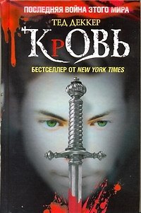 Книга Кровь: Царство химер (Тед Деккер) — 1