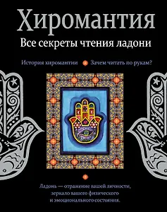 Хиромантия. Все секреты чтения ладони