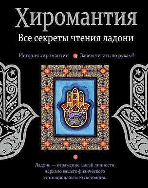 Книга Хиромантия. Все секреты чтения ладони (Лариса Конева)