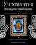 Хиромантия. Все секреты чтения ладони — 2311882 — 1