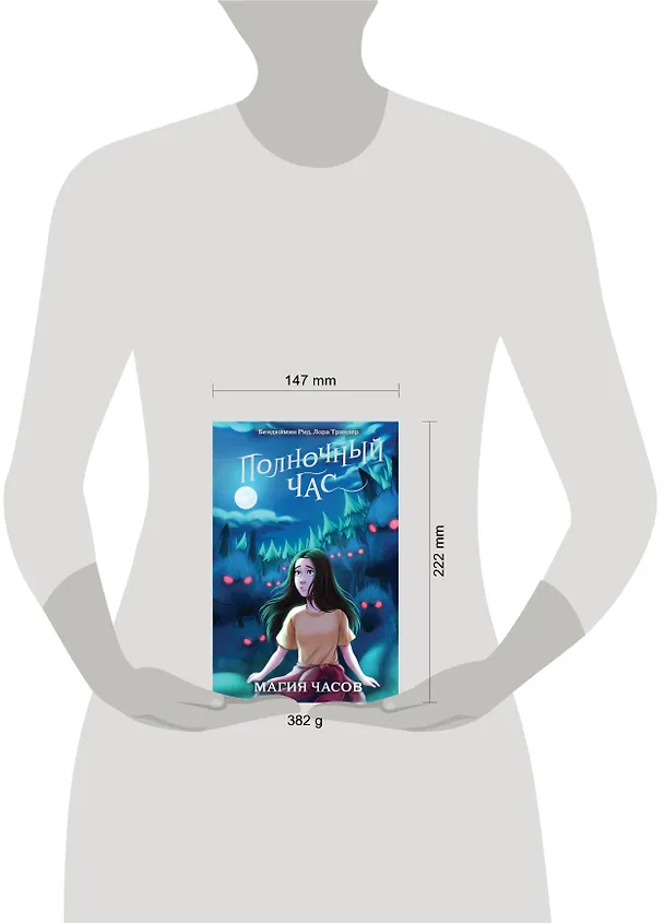 Книга Магия часов (#2) (Бенджамин Рид, Лора Триндер) — 13
