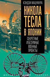 Никола Тесла в Японии. Секретные и безумные военные проекты