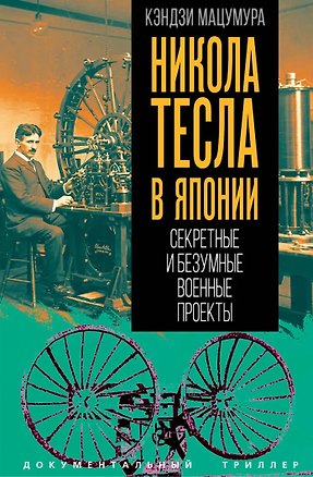 Книга Никола Тесла в Японии. Секретные и безумные военные проекты (Кэндзи Мацумура)