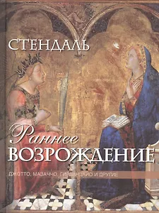 Раннее Возрождение: Джотто, Мазаччо, Гирландайо и другие. Из книги "История живописи в Италии"