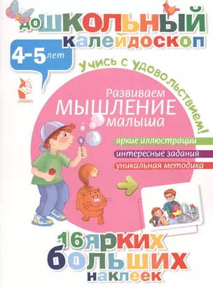 ДошколКалейдоскоп(НАКЛ) 4-5 лет Развиваем мышление малыша — 2475737 — 1