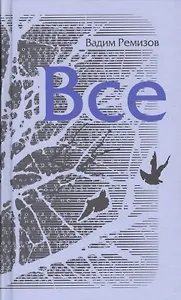 Все : Роман