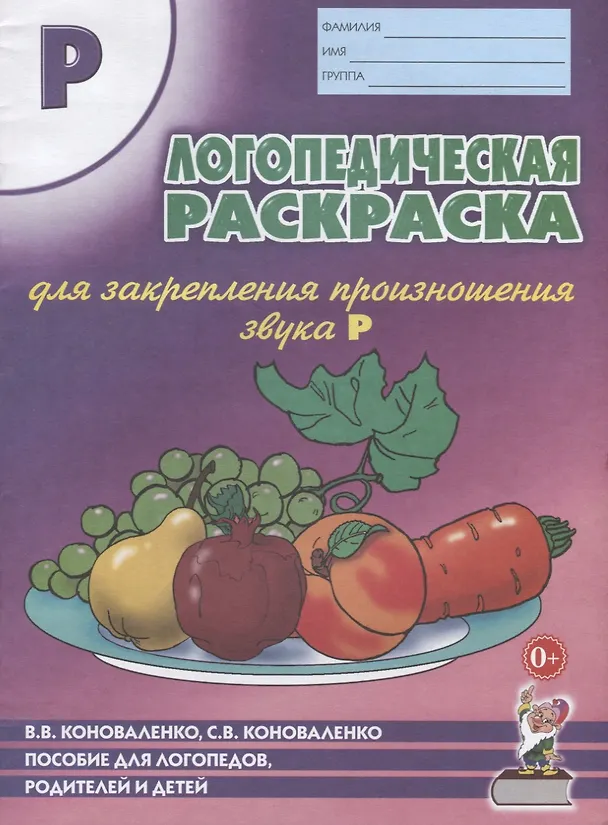 Книга Логопедическая раскраска для закрепления произношения звука Р. Пособие для логопедов, родителей и детей (Ирина Багаева, Вилена Коноваленко, Светлана Коноваленко) — 2